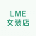 LME女装店