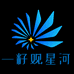一籽观星河