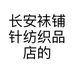 长安袜铺针纺织品店的小店个体店