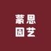 蒙恩园艺