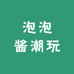 泡泡酱潮玩