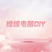 绵绵电脑DIY