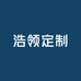 浩领定制