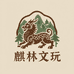 麒林文玩