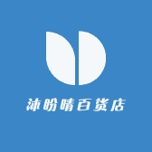 沐盼晴百货店