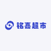 铭嘉超市