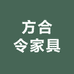 方合令家具企业店