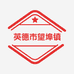 英德市望埠镇益名奇石经营部