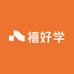 禧好学