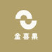 金喜果