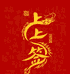 尚尚签文玩工作室