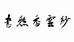 深圳书然