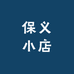 保义小店