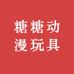糖糖动漫玩具城