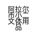 阿拉尔市小二文体用品店的小店个体店