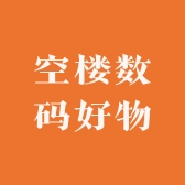 空楼数码好物