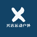 兴达运动户外