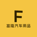 富隆汽车用品