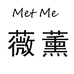 MetMe薇薰