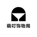 萌叮饰物局