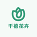 千禧花卉园艺