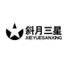 斜月三星婴童用品旗舰店