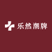 乐然潮牌服装店