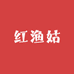 红渔姑海鲜干货店