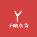 予曦杂货