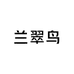 兰翠鸟服饰有限公司