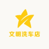 文明洗车店