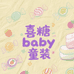 喜糖baby童装