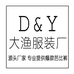 大渔服装厂