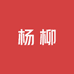 柳树