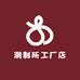 潮制所工厂店