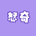 恏奇笔记