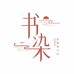 书染女装旗舰店