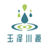 四川玉泽泉水业有限公司