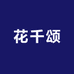 花千颂的集合店