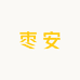 枣安