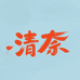 清奈烟浔女鞋专卖店