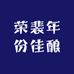 荣裴年份佳酿