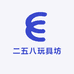 二五八玩具坊