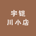 宇铠川小店