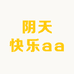 阴天快乐aa
