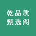 乾品质甄选阁