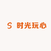 时光玩心研究所