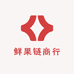 鲜果链商行