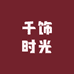 千饰时光