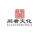 长卿闲者文化